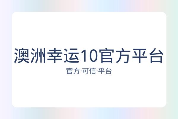 澳洲幸运10官方平台